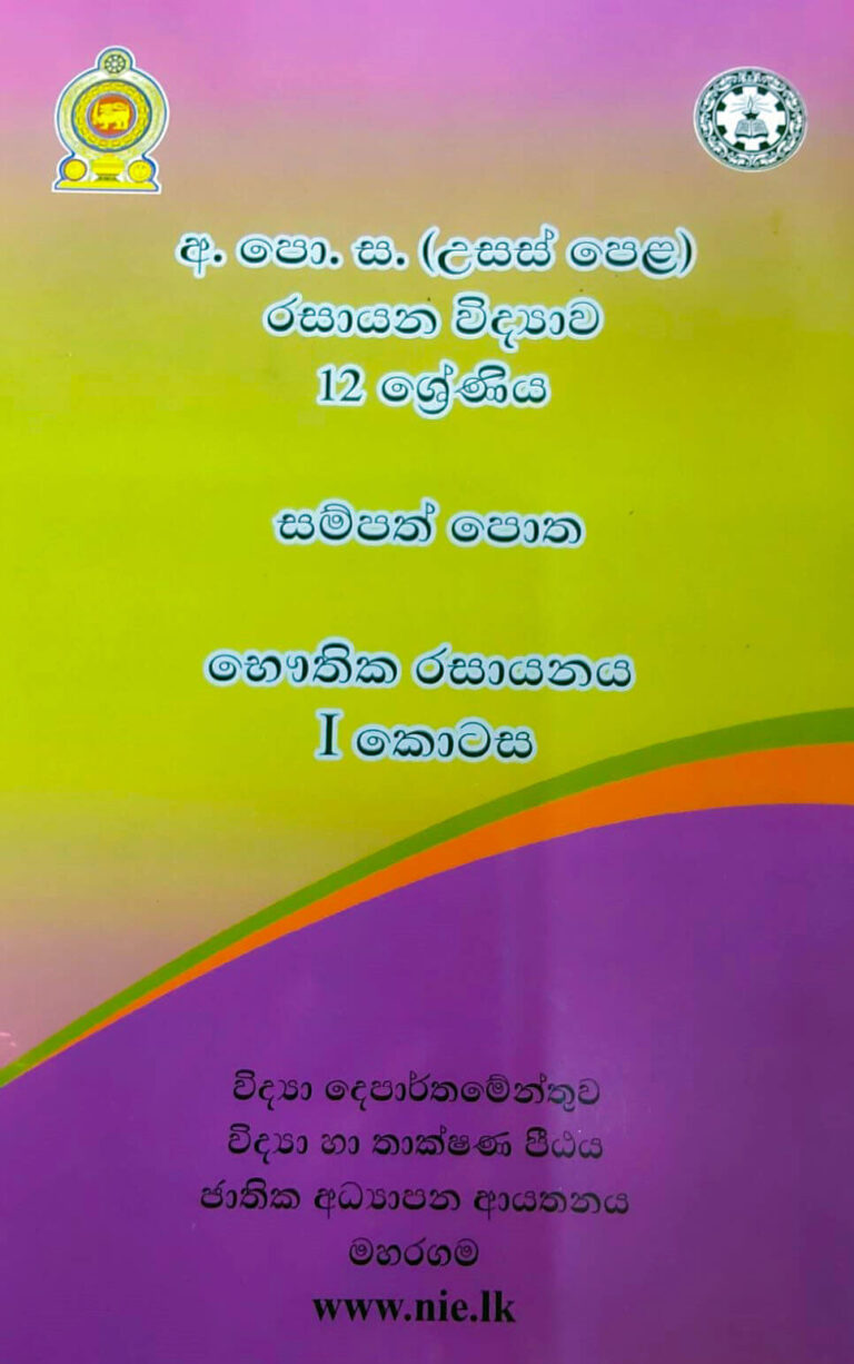Chemistry Resource Book Physical Chemistry Part 1 Sinhala Medium Chemistry resource book physical chemistry part 1 sinhala medium