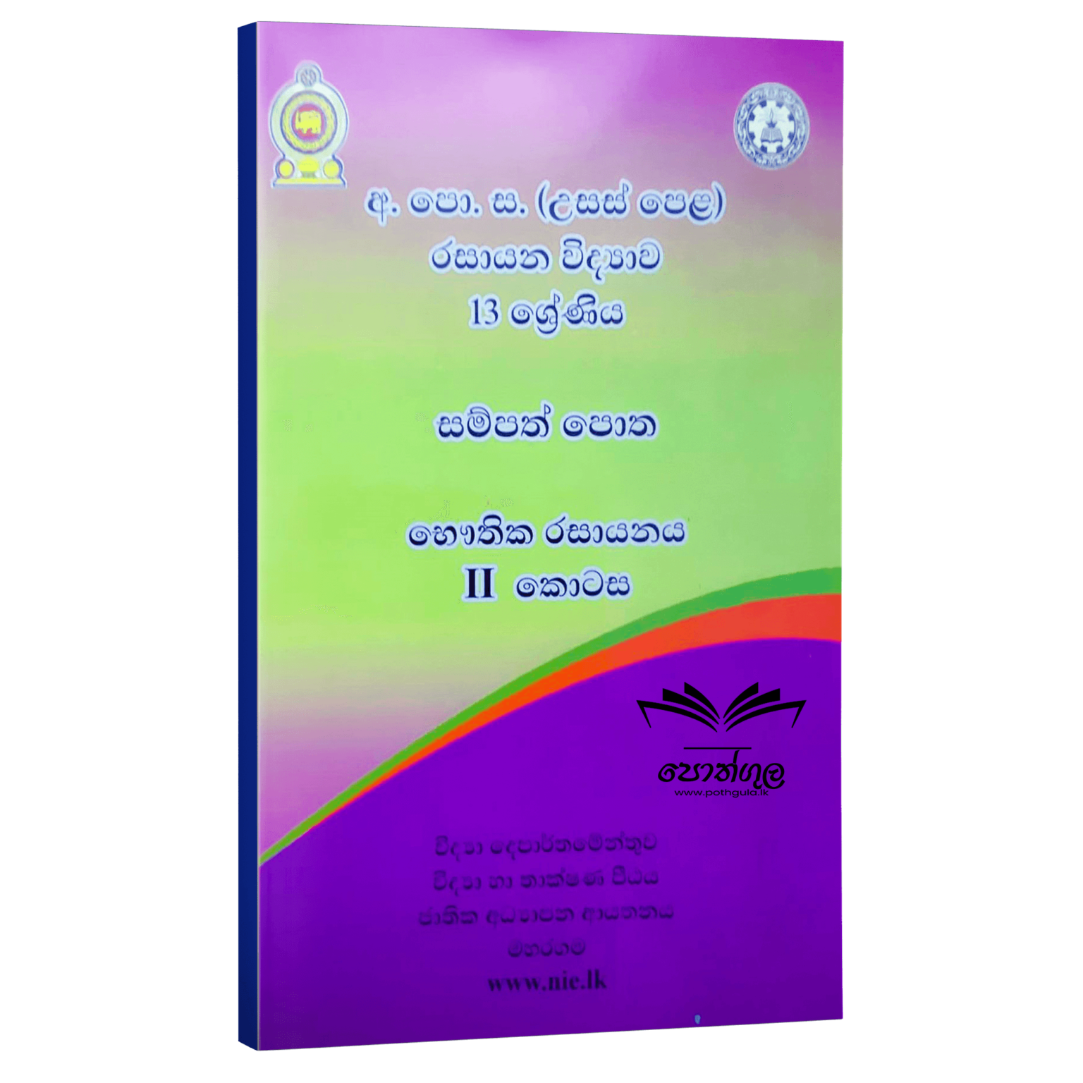 chemistry-resource-book-physical-chemistry-part-2-sinhala-medium