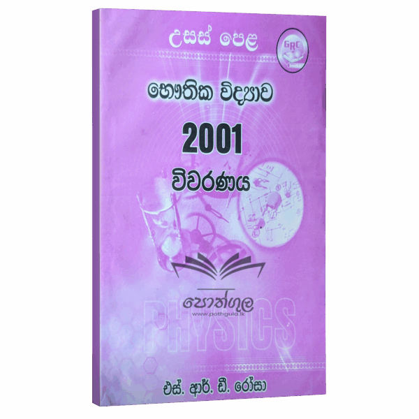 Physics | S.R.D. Rosa 2001 විවරණය