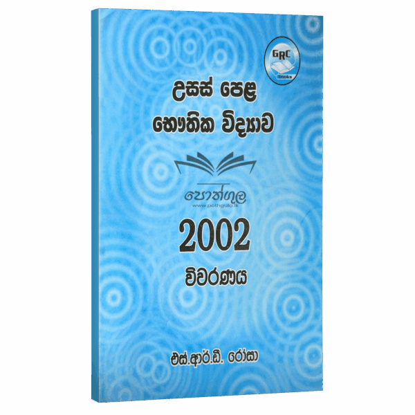 Physics | S.R.D. Rosa 2002 විවරණය