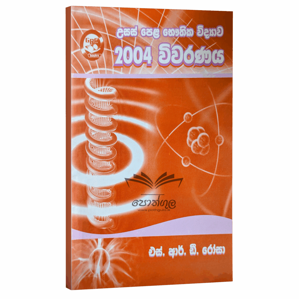 Physics | S.R.D. Rosa 2004 විවරණය - Pothgula.lk