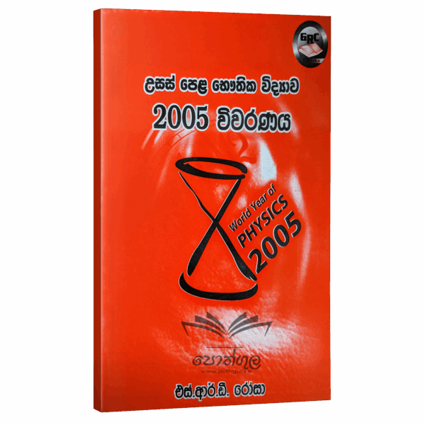 Physics | S.R.D. Rosa 2005 විවරණය