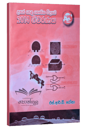 Physics | S.R.D. Rosa 2014 විවරණය