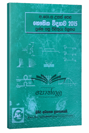 Physics | S.R.D. Rosa 2015 විවරණය