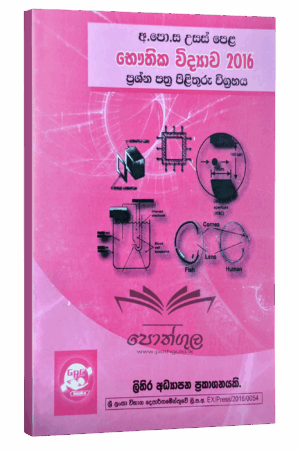 Physics | S.R.D. Rosa 2016 විවරණය