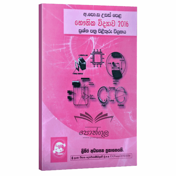 Physics | S.R.D. Rosa 2016 විවරණය