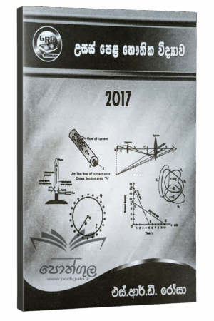 Physics | S.R.D. Rosa 2017 විවරණය