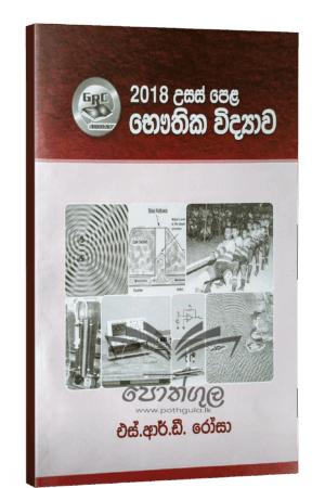 Physics | S.R.D. Rosa 2018 විවරණය