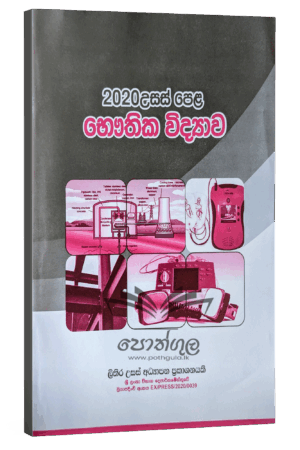 Physics | S.R.D. Rosa 2020 විවරණය