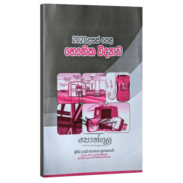 Physics | S.R.D. Rosa 2020 විවරණය