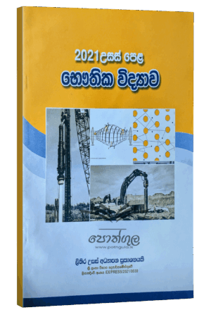 Physics | S.R.D. Rosa 2021 විවරණය