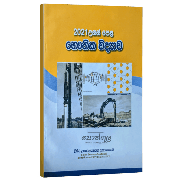 Physics | S.R.D. Rosa 2021 විවරණය