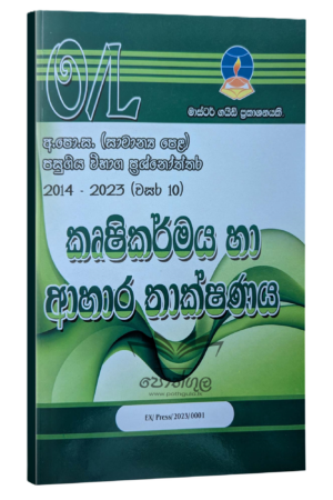 Agriculture Master Guide O/L | කෘෂිකර්මය හා ආහාර තාක්ෂණය පසුගිය විභාග ප්රශ්නෝත්තර 2023