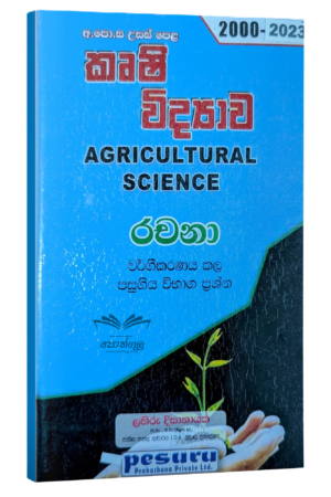 Pesuru Agriculture Essay | කෘෂි විද්යාව වර්ගීකරණය කළ රචනා ප්රශ්න සහ පිළිතුරු