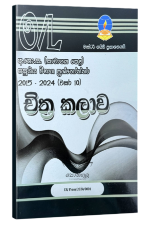 Art Master Guide O/L | චිත්ර කලාව පසුගිය විභාග ප්රශ්නෝත්තර 2024