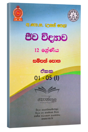 Biology Resources Books |  ජීව විද්‍යාව සම්පත් පොත 12 ශ්‍රේණිය (1/5-i ඒකක) (nie)