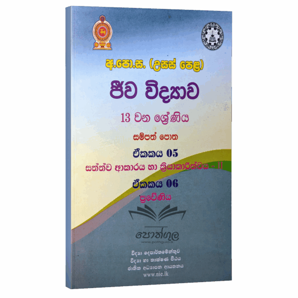Biology Resources Books | ජීව විද්‍යාව සම්පත් පොත 13 ශ්‍රේණිය (5-ii/6 ඒකක) (nie)