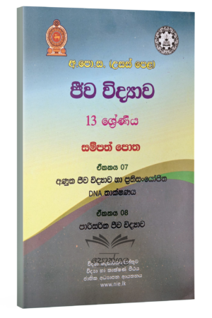Biology Resources Books |  ජීව විද්‍යාව සම්පත් පොත 13 ශ්‍රේණිය (7/8 ඒකක) (nie)