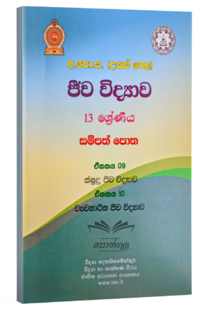Biology Resources Books | ජීව විද්යාව සම්පත් පොත 13 ශ්රේණිය (9/10 ඒකක) (nie)