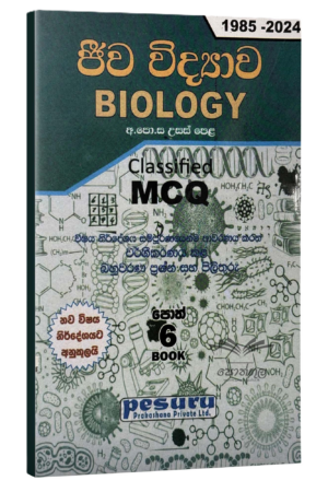 Pesuru Biology MCQ | ජීව විද්යාව වර්ගීකරණය කළ බහුවරණ ප්රශ්න සහ පිළිතුරු