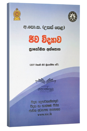 Biology Resources Books |  ජීව විද්‍යාව ප්‍රායෝගික අත්පොත | Practical Handbook (nie)
