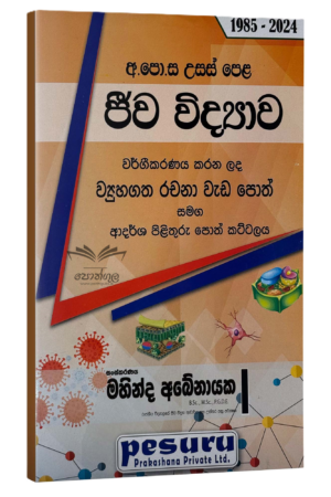 Pesuru Biology Structured | ජීව විද්‍යාව වර්ගීකරණය කළ ව්‍යුහගත ප්‍රශ්න සහ පිළිතුරු