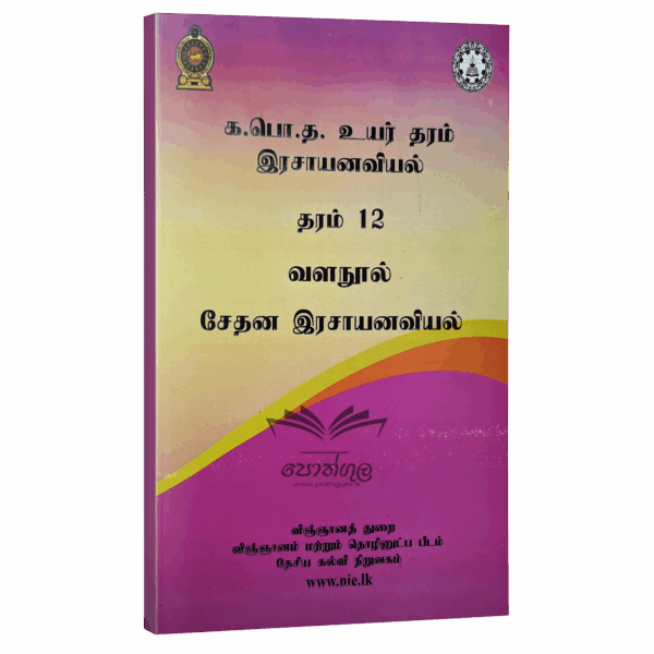 Chemistry Resource Books | Grade 12 Organic Chemistry Unit 7/8/9/10 (NIE) | Tamil Medium