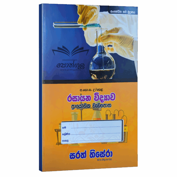 Pesuru Chemistry | රසායන විද්‍යාව ප්‍රායෝගික පරීක්ෂණ වැඩපොත