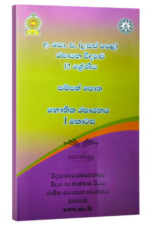 Chemistry Resources Books |    රසායන විද්‍යාව සම්පත් පොත 12 ශ්‍රේණිය (4/5 ඒකක) භෞතික රසායනය - I කොටස (nie)