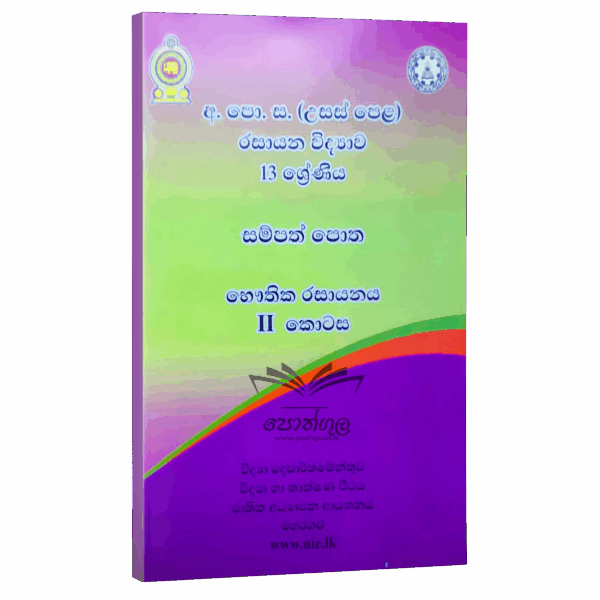 Chemistry Resources Books | රසායන විද්‍යාව සම්පත් පොත 13 ශ්‍රේණිය (11/12/13 ඒකක) භෞතික රසායනය - II කොටස (nie)