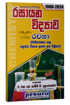 Pesuru Chemistry Essay | රසායන විද්‍යාව වර්ගීකරණය කළ රචනා ප්‍රශ්න සහ පිළිතුරු