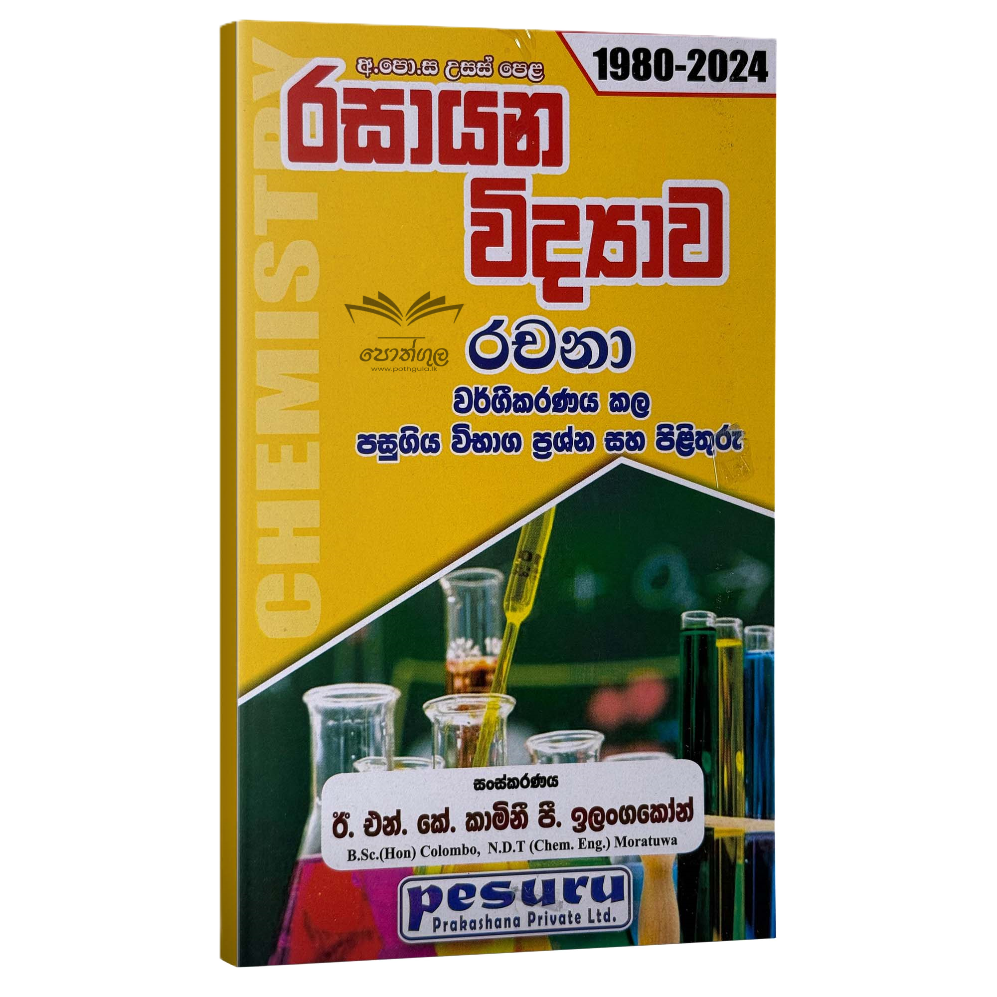 Pesuru Chemistry Essay | රසායන විද්යාව වර්ගීකරණය කළ රචනා ප්රශ්න සහ පිළිතුරු