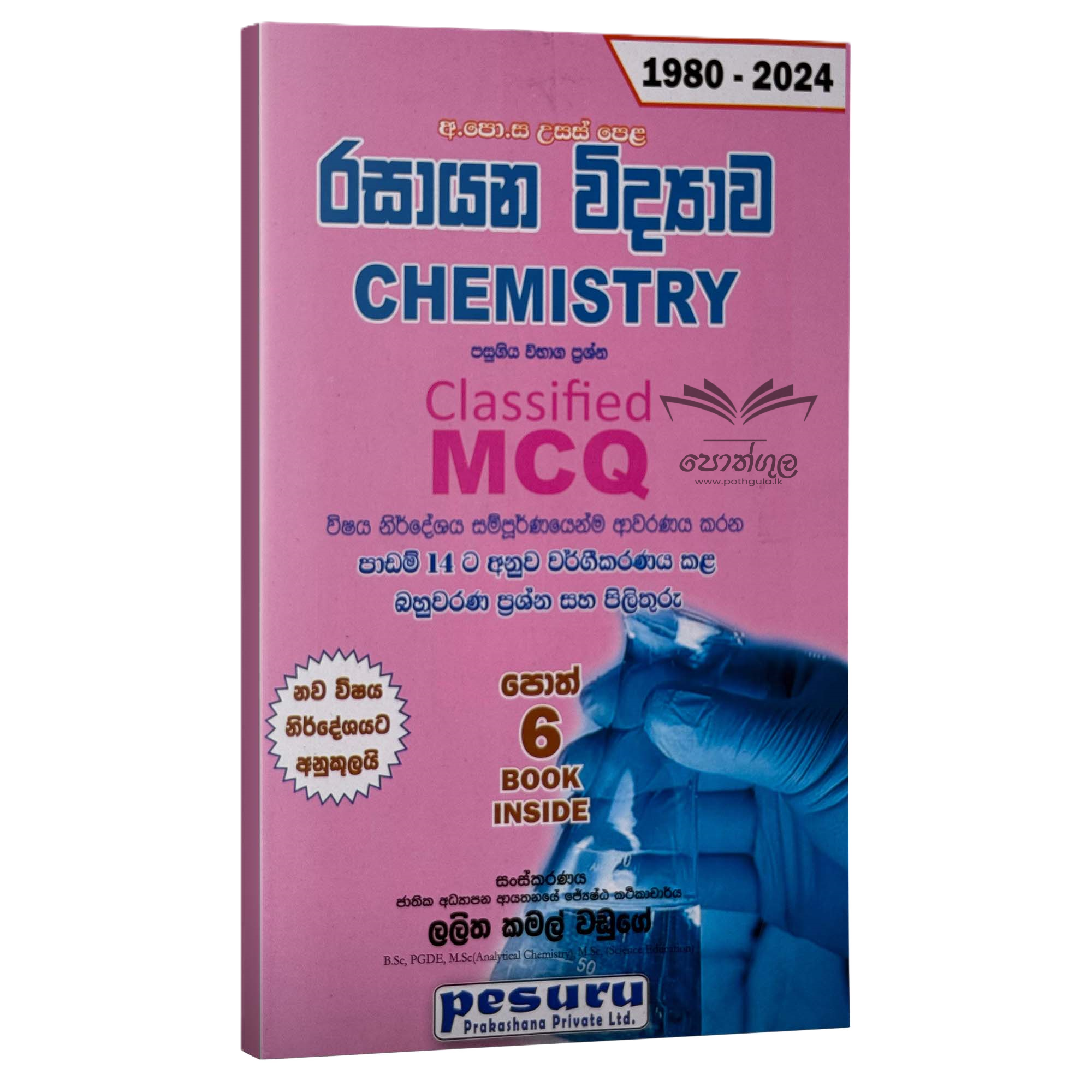 Pesuru Chemistry | රසායන විද්යාව වර්ගීකරණය කළ බහුවරණ MCQ ප්රශ්න සහ පිළිතුරු