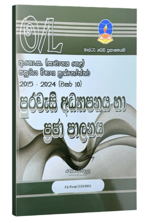 Civic Master Guide O/L | පුරවැසි අධ්‍යාපනය හා ප්‍රජා පාලනය විභාග ප්‍රශ්නෝත්තර 2024