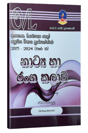 Drama Master Guide O/L | නාට්‍ය හා රංග කලාව පසුගිය විභාග ප්‍රශ්නෝත්තර 2024