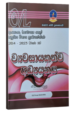 Entrepreneurship Master Guide O/L | ව්‍යවසායකත්ව අධ්‍යනය විභාග ප්‍රශ්නෝත්තර 2023