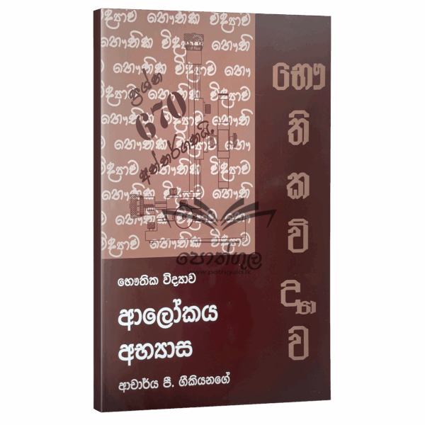 Physics Geekiyanage | ආලෝකය අභ්‍යාස