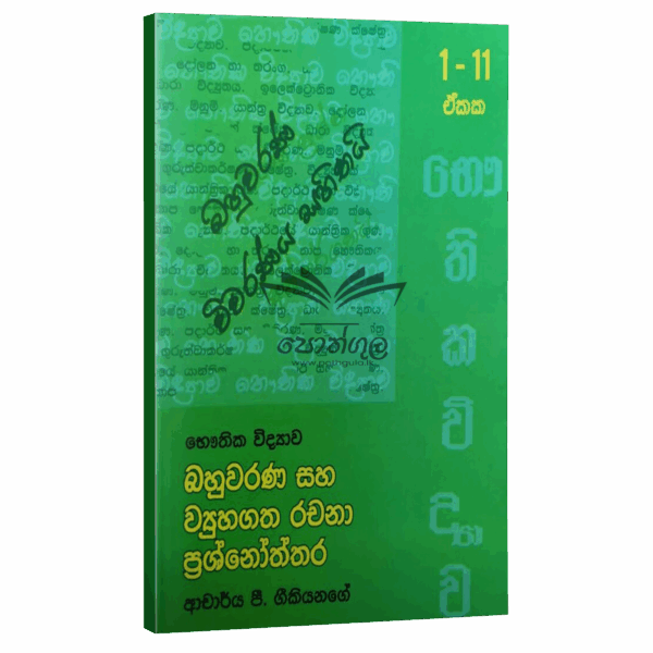 Physics | Geekiyanage ආදර්ශ බහුවරණ සහ ව්‍යුහගත රචනා ප්‍රශ්නෝත්තර