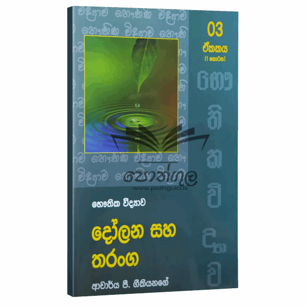 Physics Geekiyanage |  දෝලන සහ තරංග - unit 03 - I