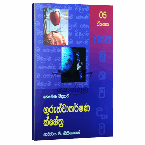 Physics Geekiyanage |  ගුරුත්වාකර්ෂණ ක්ෂේත්‍ර - unit 05