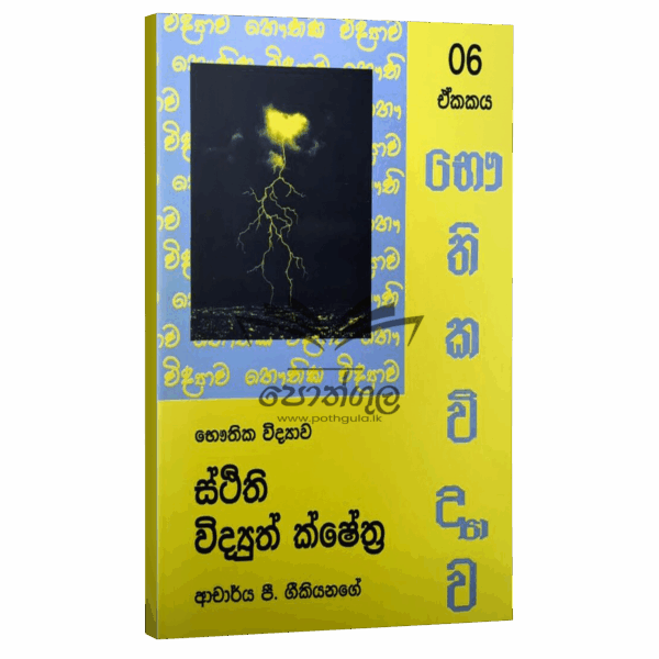 Physics Geekiyanage | ස්ථිති විද්‍යුත් ක්ෂේත්‍ර - unit 06