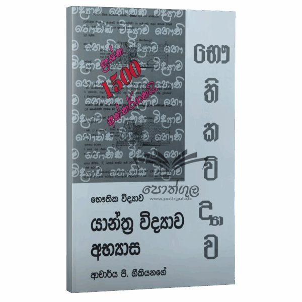 Physics Geekiyanage | යාන්ත්‍ර විද්‍යාව අභ්‍යාස