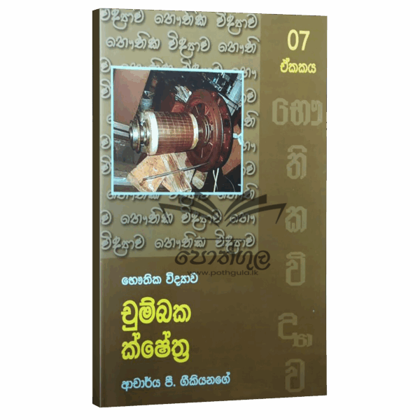 Physics Geekiyanage | චුම්භක ක්ෂේත්‍ර - unit 07