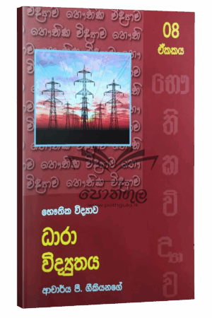 Physics Geekiyanage | ධාරා විද්‍යුතය - unit 08