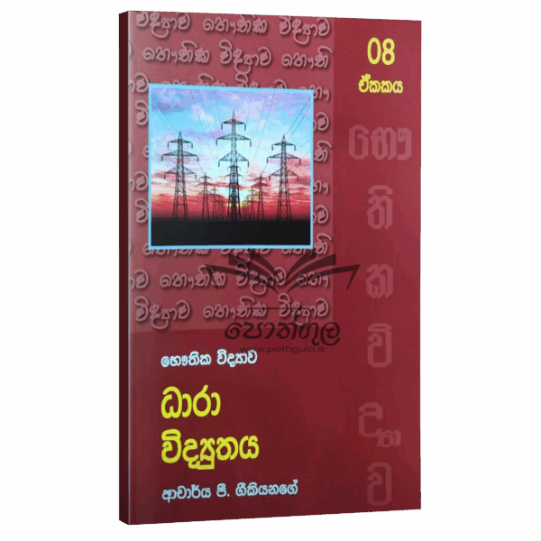 Physics Geekiyanage | ධාරා විද්‍යුතය - unit 08