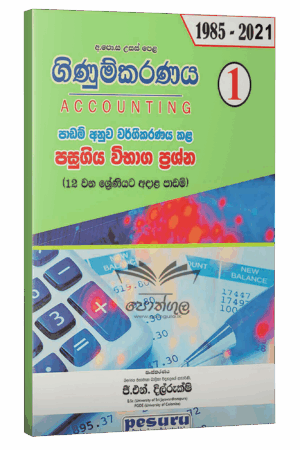 Pesuru Accounting | ගිණුම්කරණය 12 ශ්‍රේණිය පාඩම් අනුව වර්ගකල විභාග ප්‍රශ්න සහ පිළිතුරු