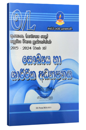Health Master Guide O/L | සෞඛ්‍ය හා ශාරීරික අධ්‍යාපනය ප්‍රශ්නෝත්තර 2024
