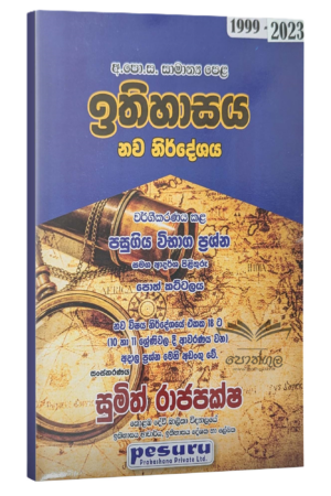 Pesuru OL History | Sinhala Medium