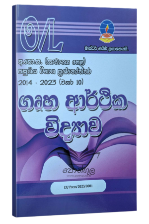Home Science Master Guide O/L | ගෘහ ආර්තික විද්‍යාව  ප්‍රශ්නෝත්තර 2024