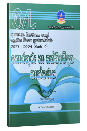 ICT Master Guide O/L | තොරතුරු හා සන්නිවේදන තාක්ෂණය පසුගිය විභාග ප්‍රශ්නෝත්තර 2024
